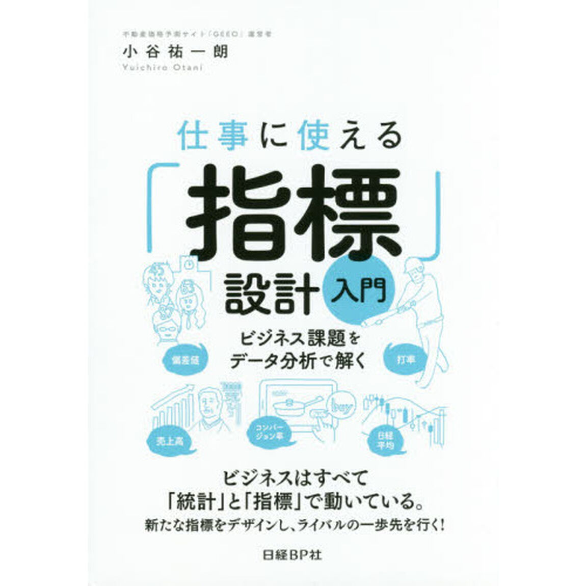 仕事に使える「指標」設計入門　ビジネス課題をデータ分析で解く
