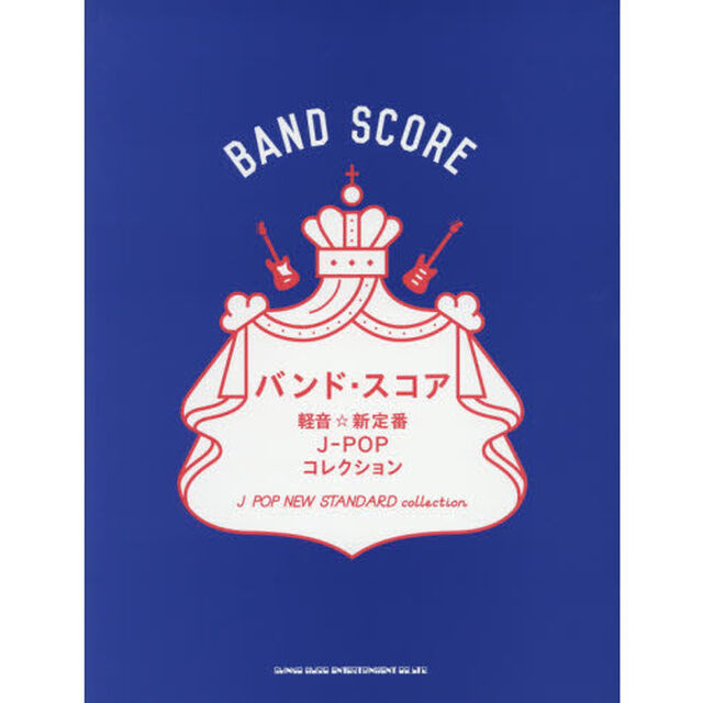 軽音☆新定番Ｊ－ＰＯＰコレクション
