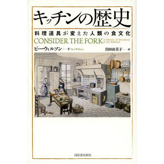 キッチンの歴史　料理道具が変えた人類の食文化