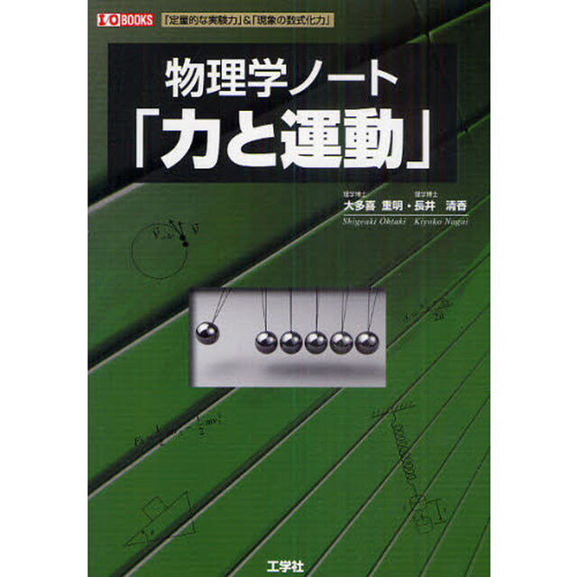 物理学ノート「力と運動」　「定量的な実験力」＆「現象の数式化力」