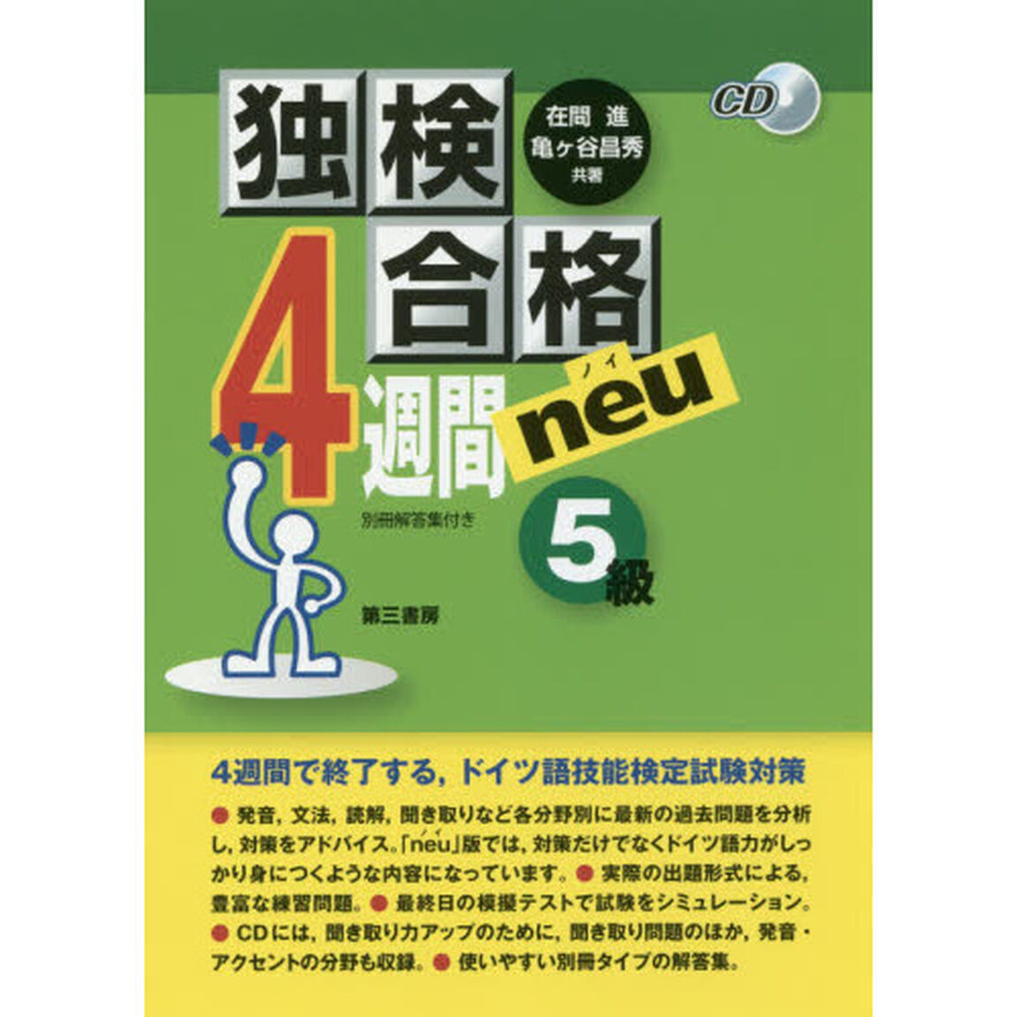 独検合格４週間ｎｅｕ５級