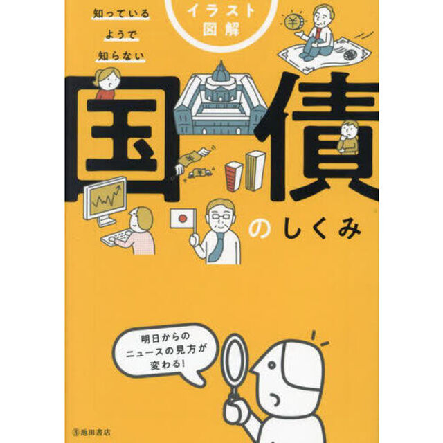 イラスト図解知っているようで知らない国債のしくみ