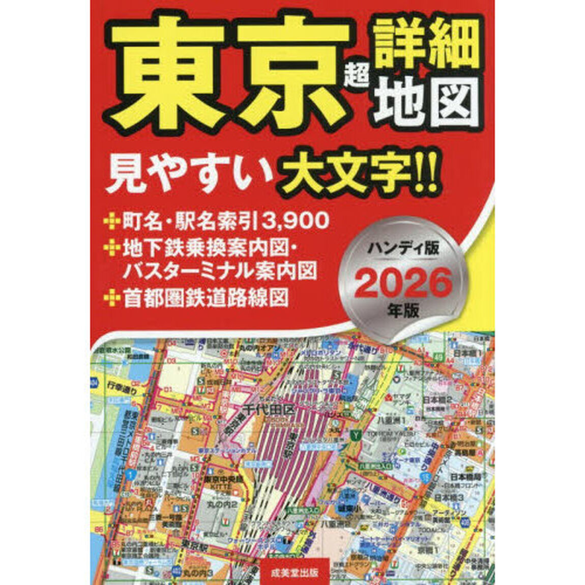 東京超詳細地図　２０２６年版「ハンディ版」