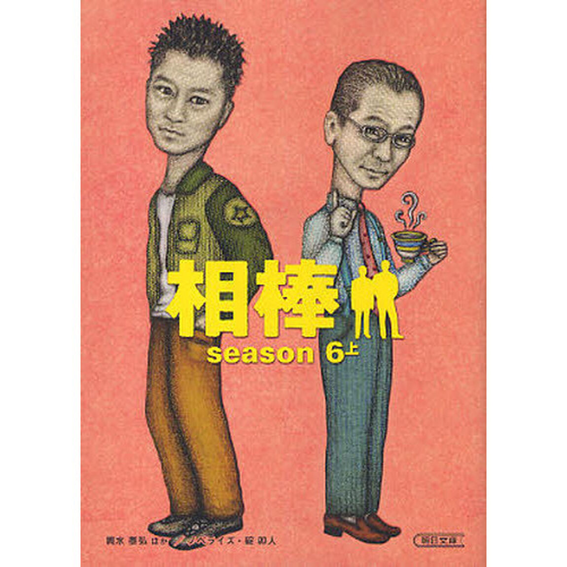 相棒　ｓｅａｓｏｎ６上