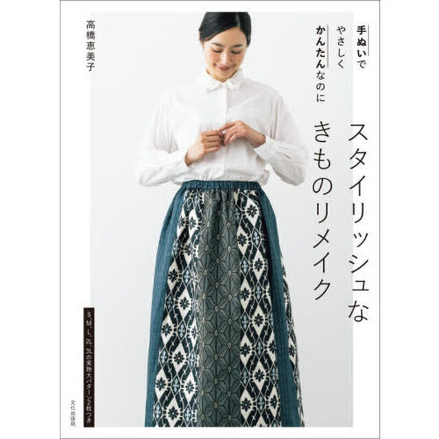 手ぬいでやさしくかんたんなのにスタイリッシュなきものリメイク