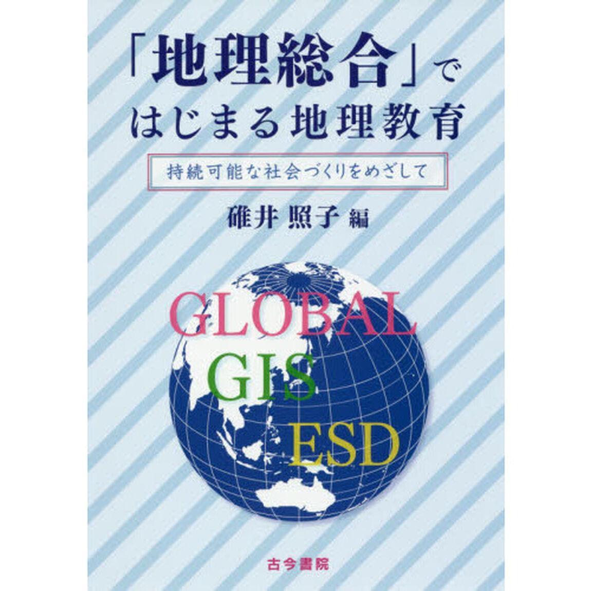 「地理総合」ではじまる地理教育　持続可能な社会づくりをめざして