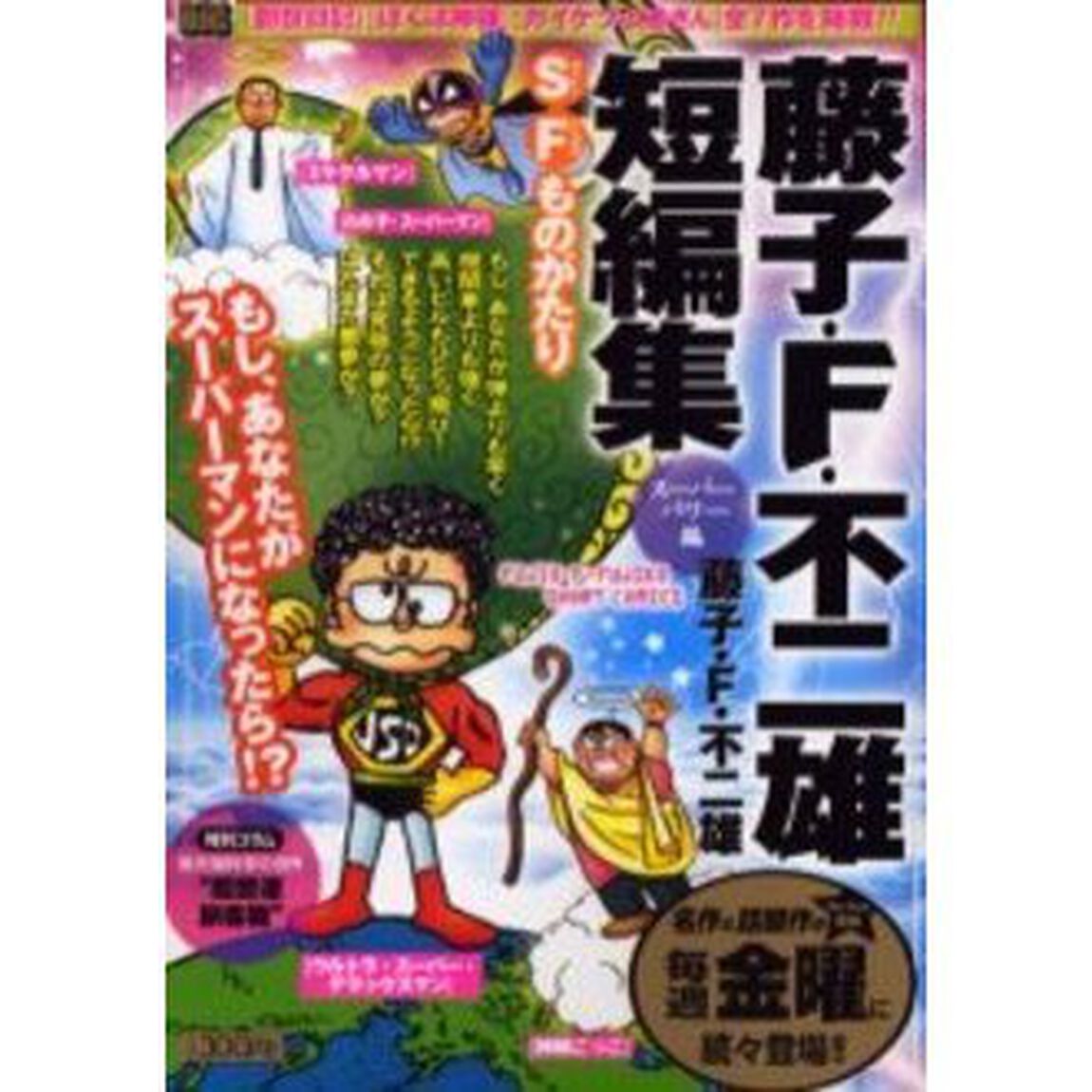 藤子・Ｆ・不二雄短編集　スーパーパワー編