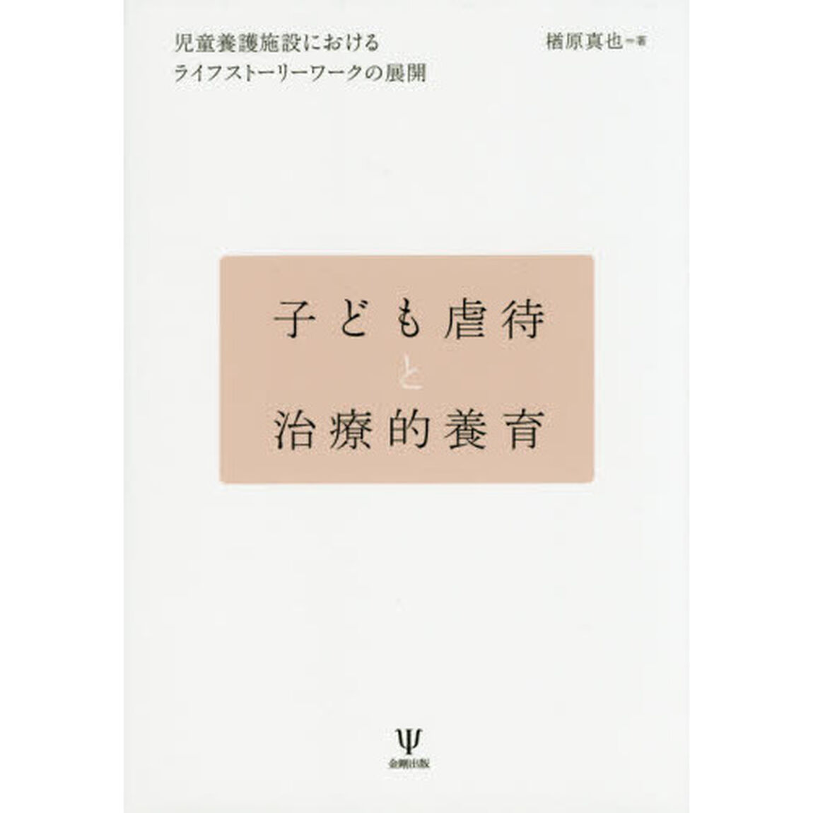 子ども虐待と治療的養育　児童養護施設におけるライフストーリーワークの展開
