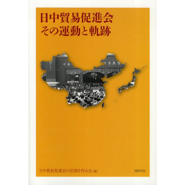 日中貿易促進会その運動と軌跡