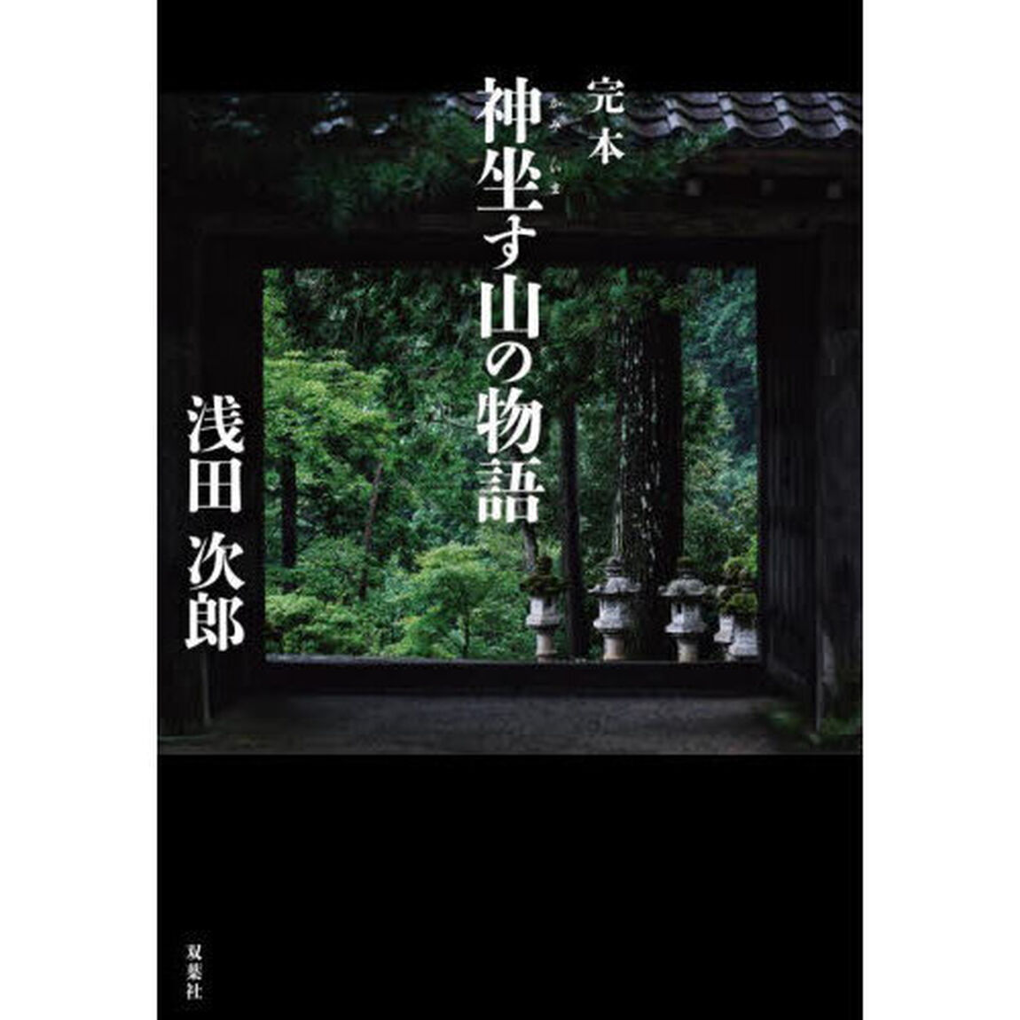 完本神坐す山の物語