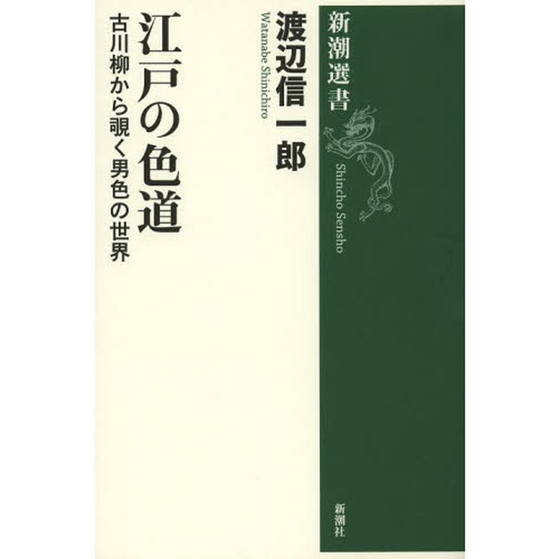 江戸の色道　古川柳から覗く男色の世界