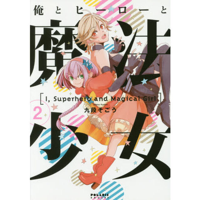 俺とヒーローと魔法少女　２