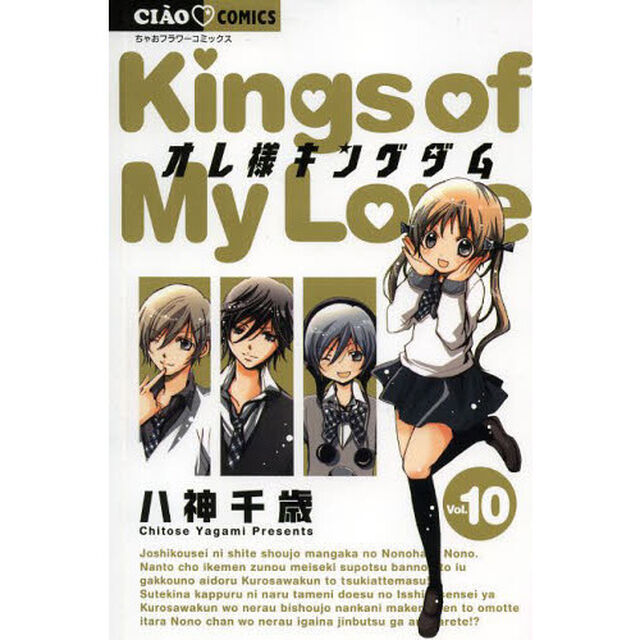 オレ様キングダム　１０