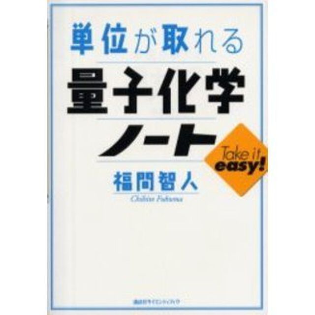 単位が取れる量子化学ノート