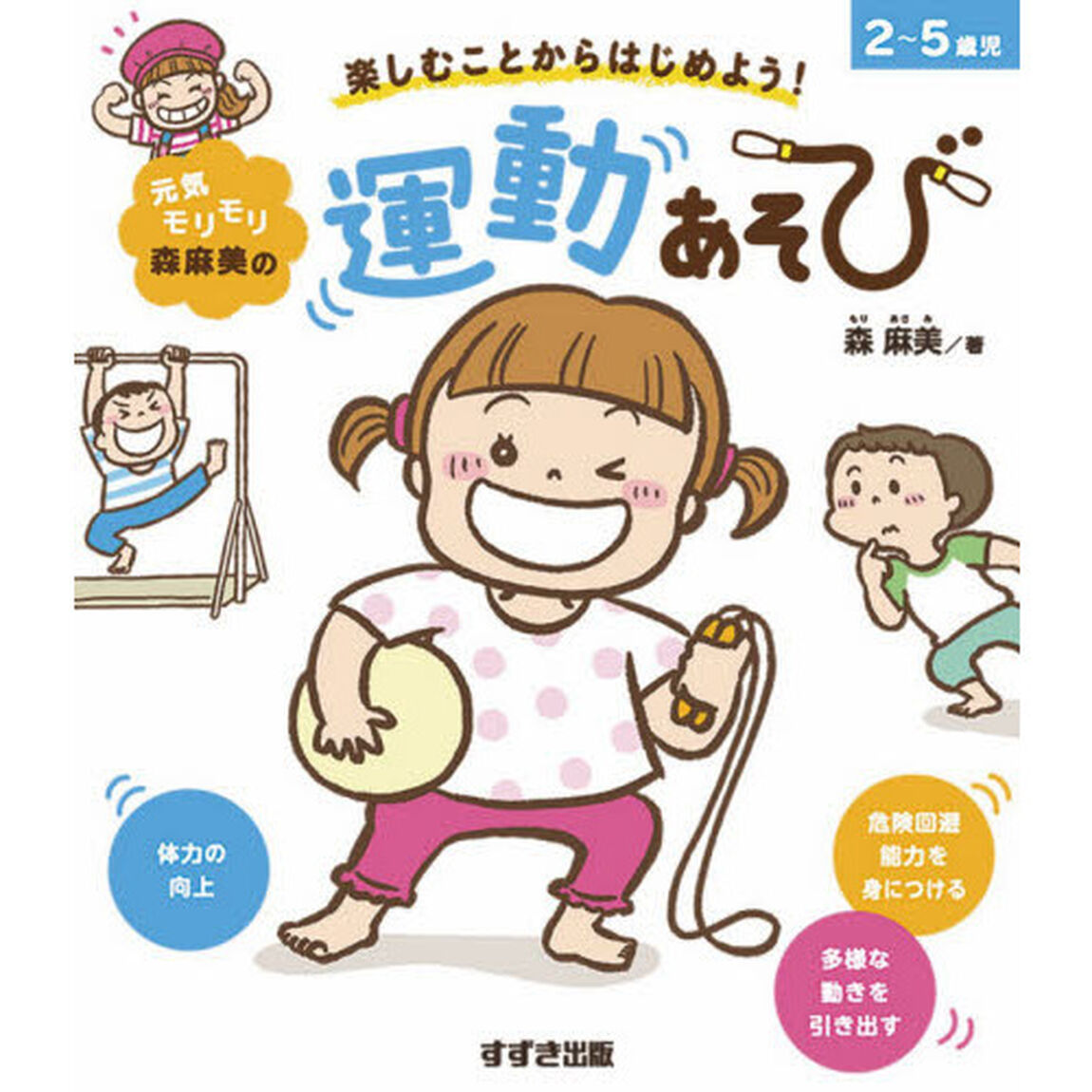 元気モリモリ森麻美の運動あそび　楽しむことからはじめよう！　２〜５歳児