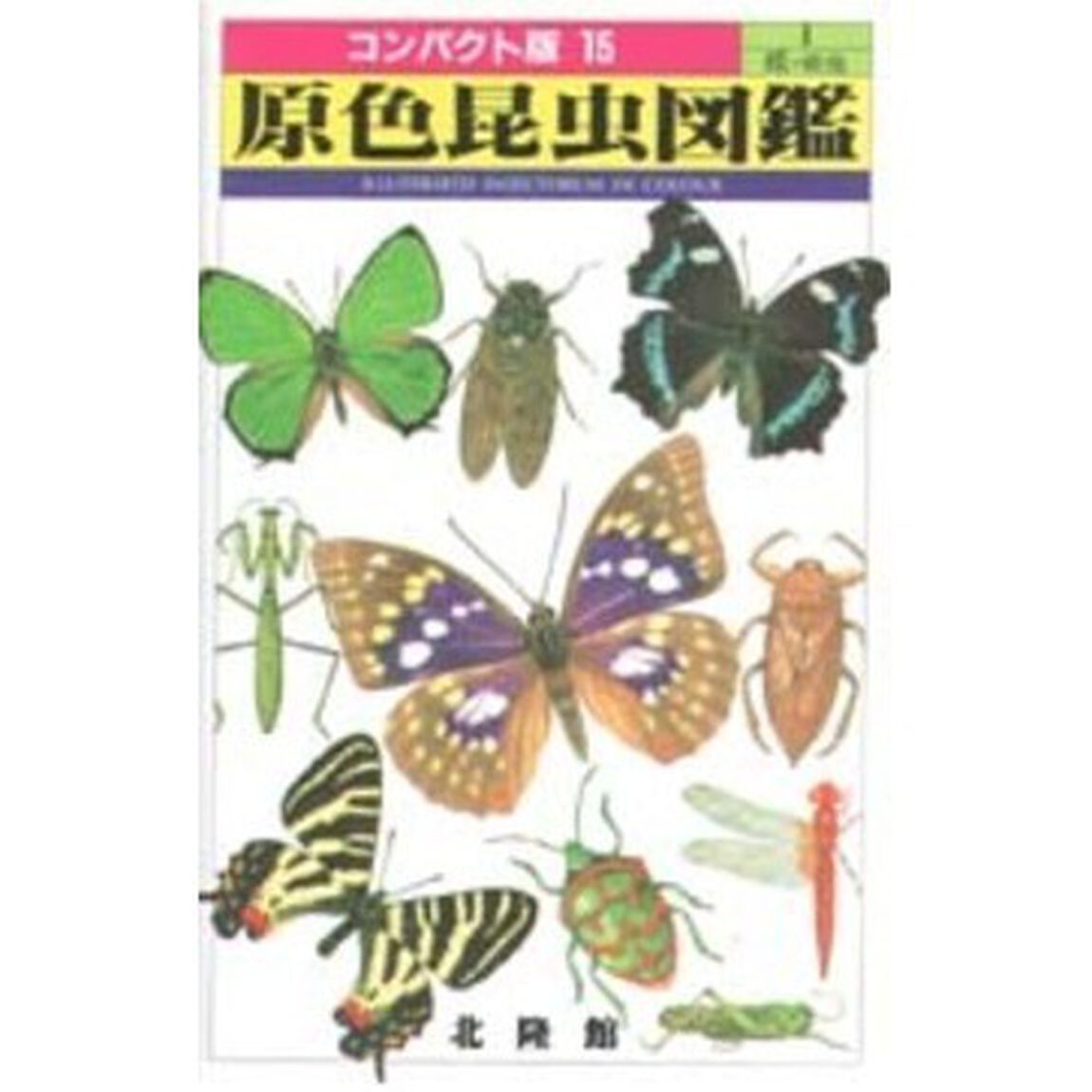 原色昆虫図鑑　１「蝶・蛾他」