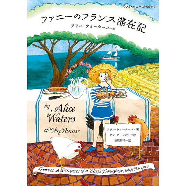 シェ・パニースの絵本 ファニーのフランス滞在記
