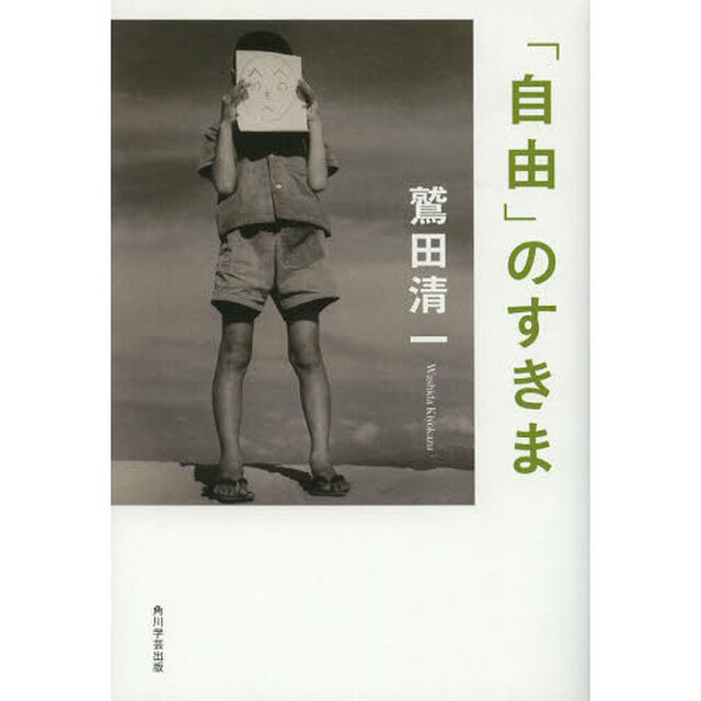 「自由」のすきま