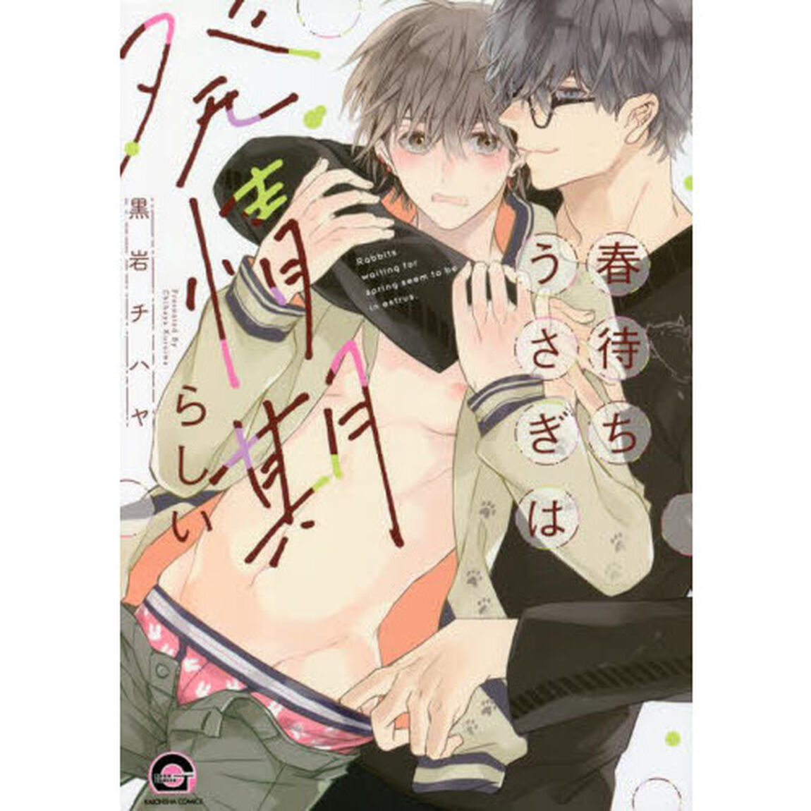 春待ちうさぎは発情期らしい