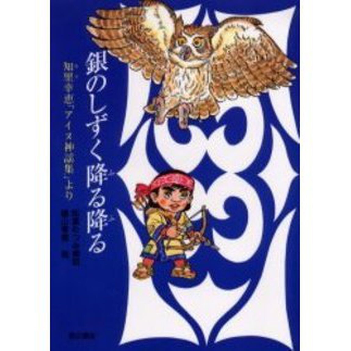 銀のしずく降る降る　知里幸恵「アイヌ神謡集」より「３版」
