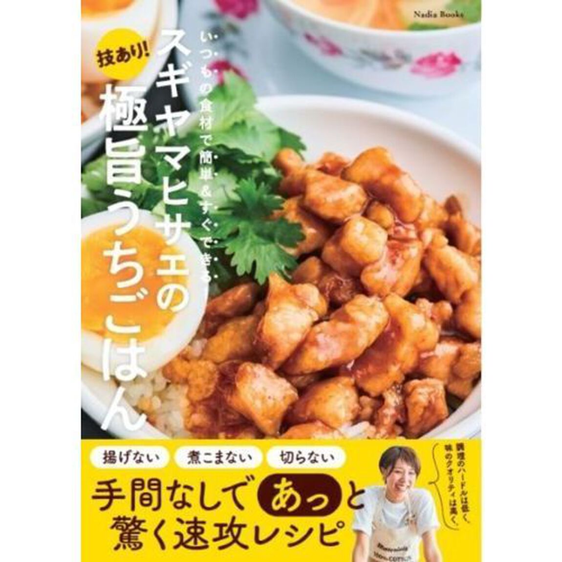 スギヤマヒサエの技あり！極旨うちごはん　いつもの食材で簡単＆すぐできる！