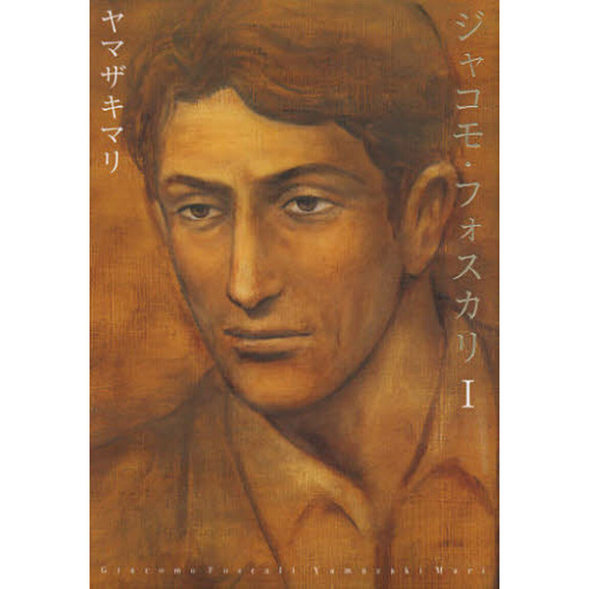 ジャコモ・フォスカリ　　　１