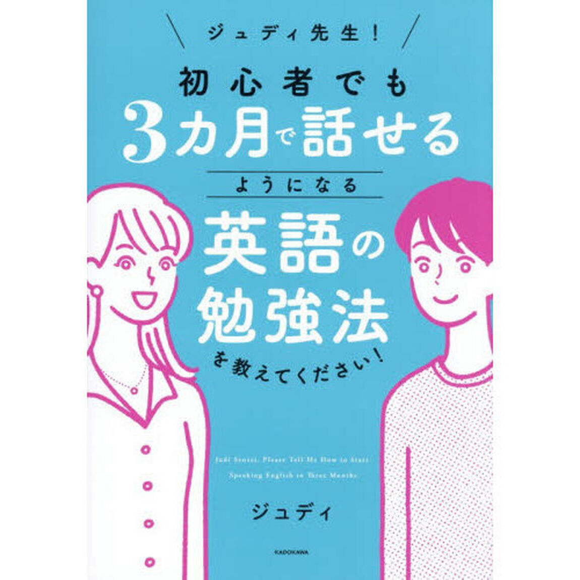 ジュディ先生！初心者でも３カ月で話せるようになる英語の勉強法を教えてください！