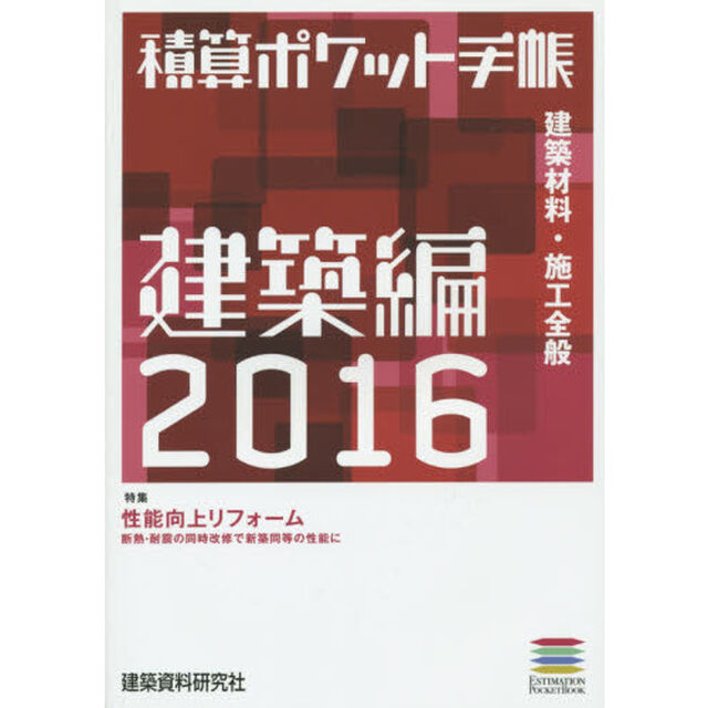 積算ポケット手帳　建築編２０１６「建築材料・施工全般」