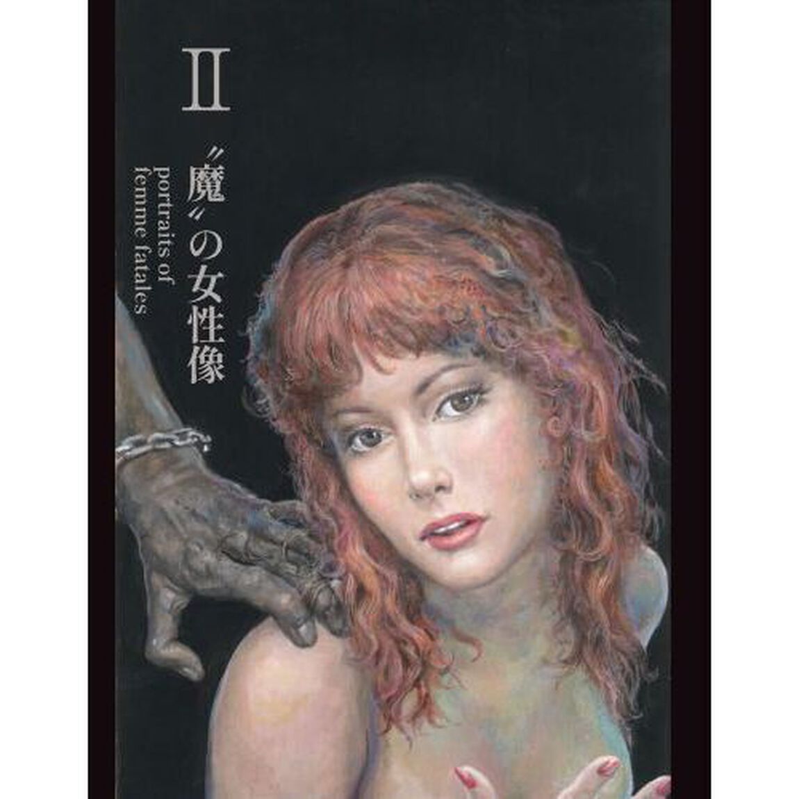 夢幻の悦楽郷　秋吉巒挿画集