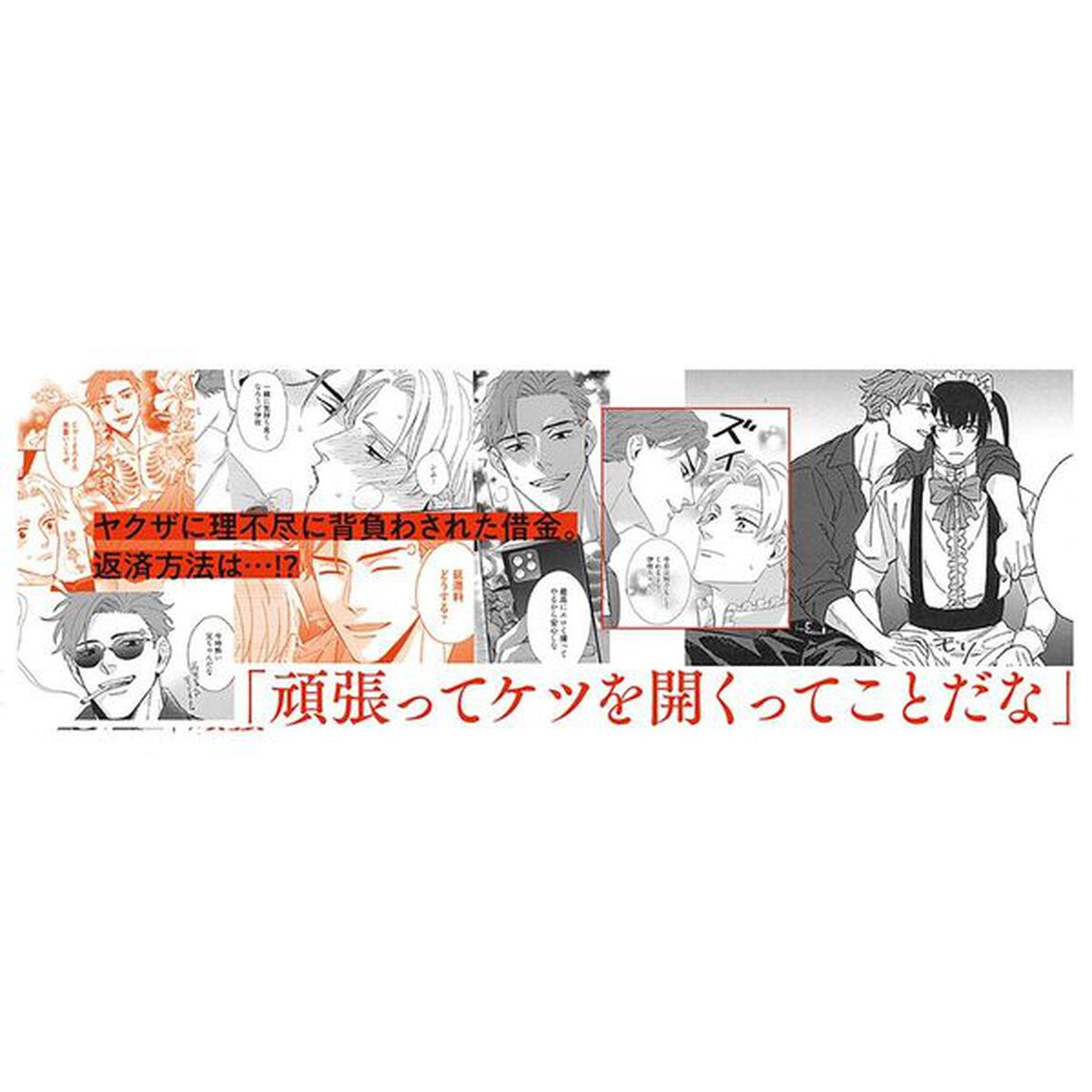 お帰りくださいませヤクザ様！