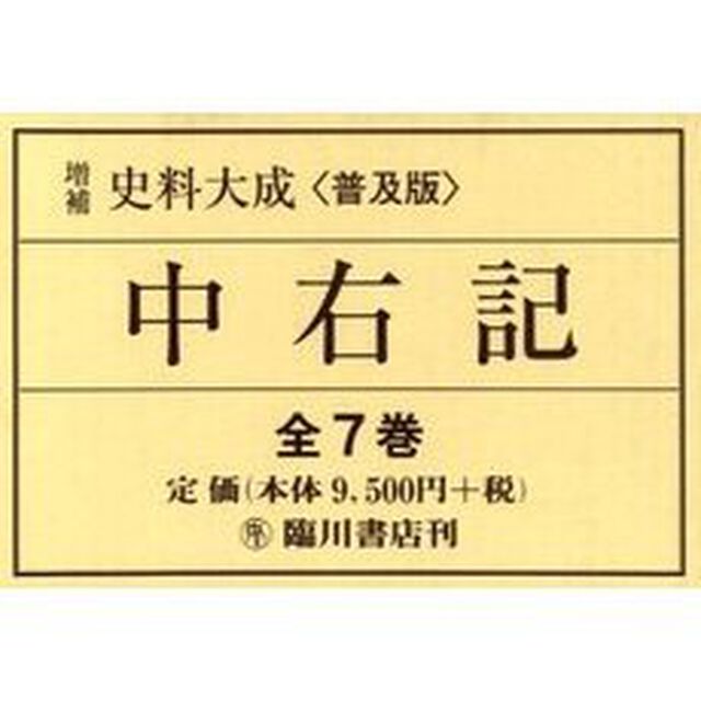 増補史料大成　普及版　中右記　全７巻