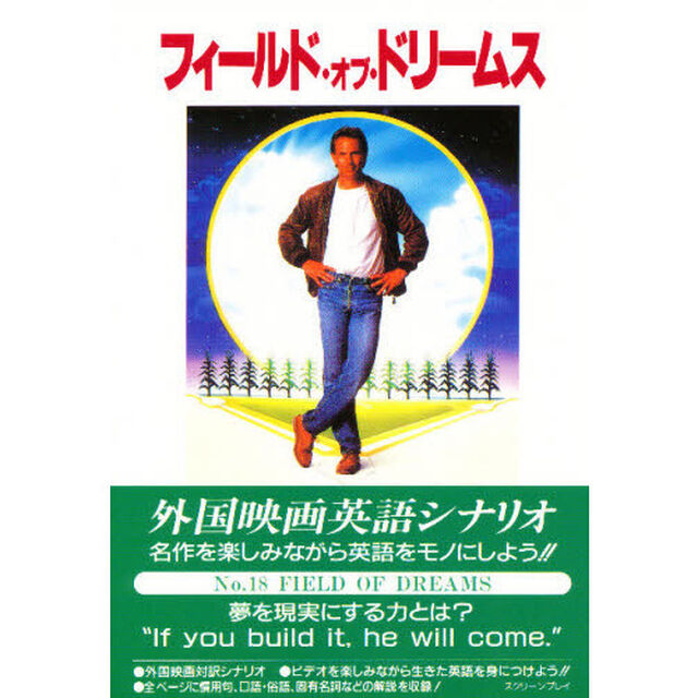 フィールド・オブ・ドリームス (スクリーンプレイ)「改訂版」