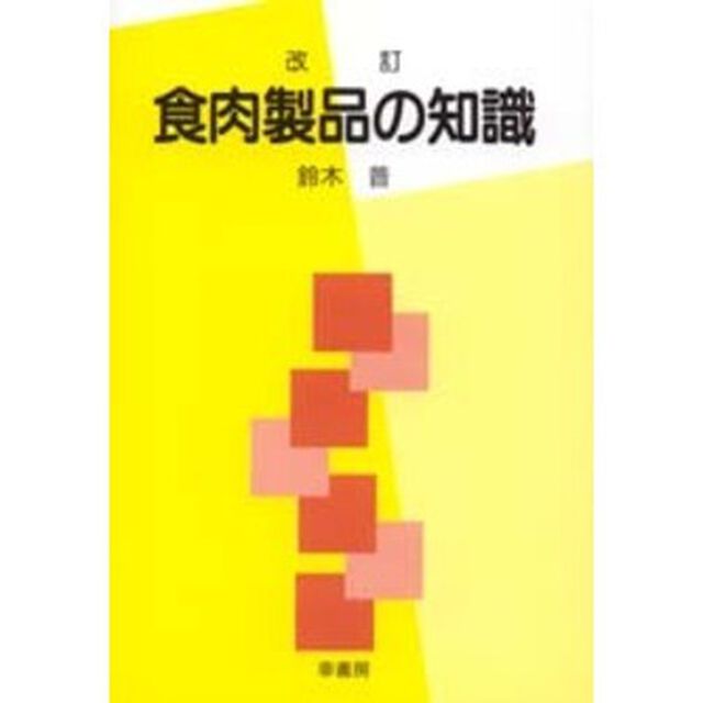 食肉製品の知識「改訂」