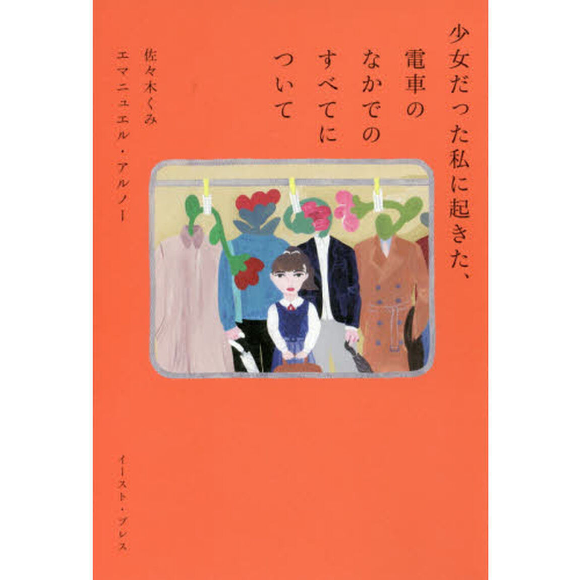 少女だった私に起きた、電車のなかでのすべてについて