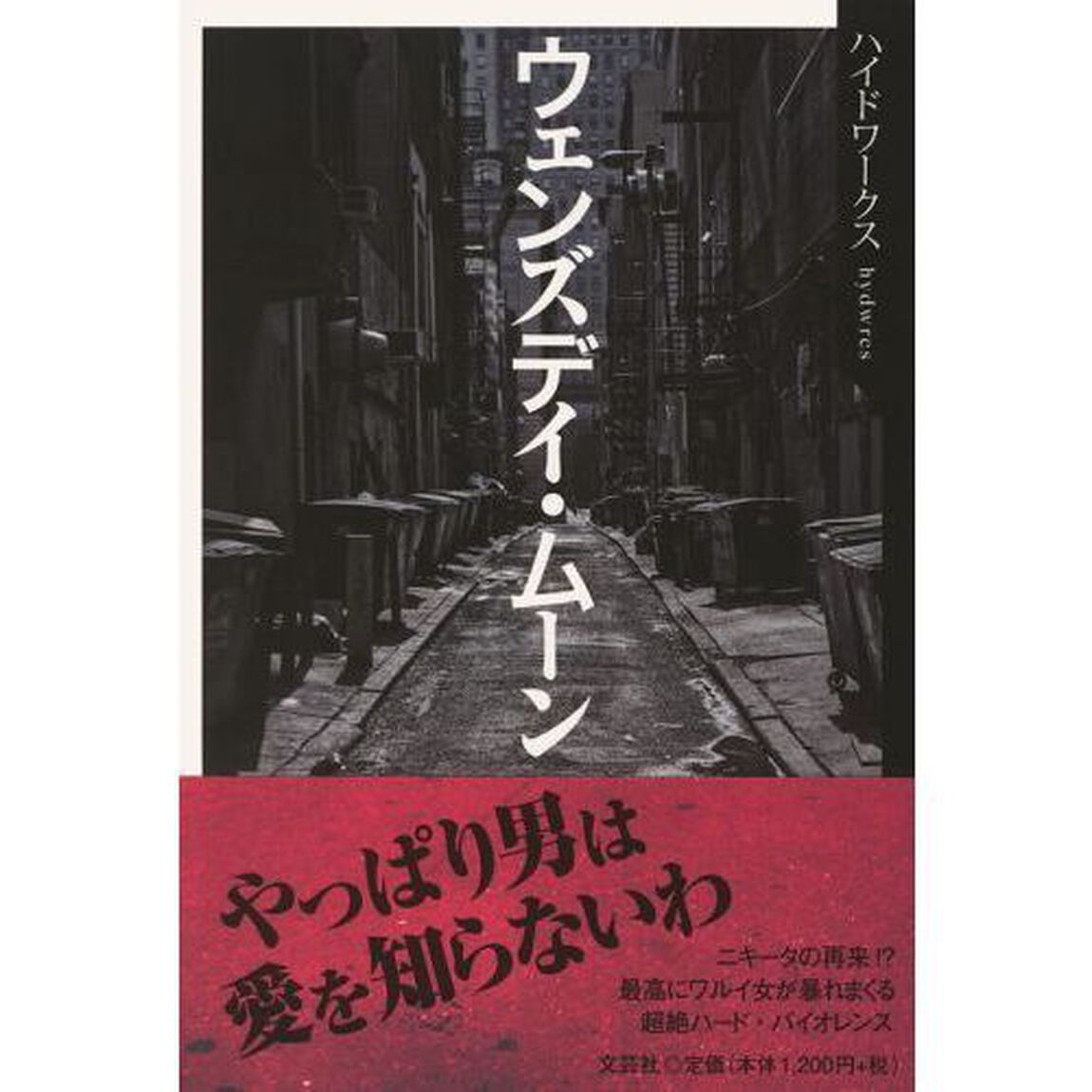 ウェンズデイ・ムーン