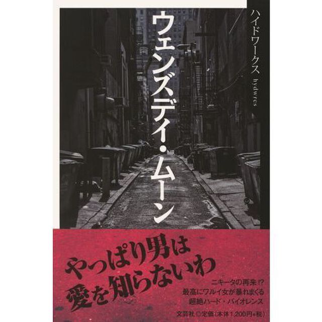 ウェンズデイ・ムーン