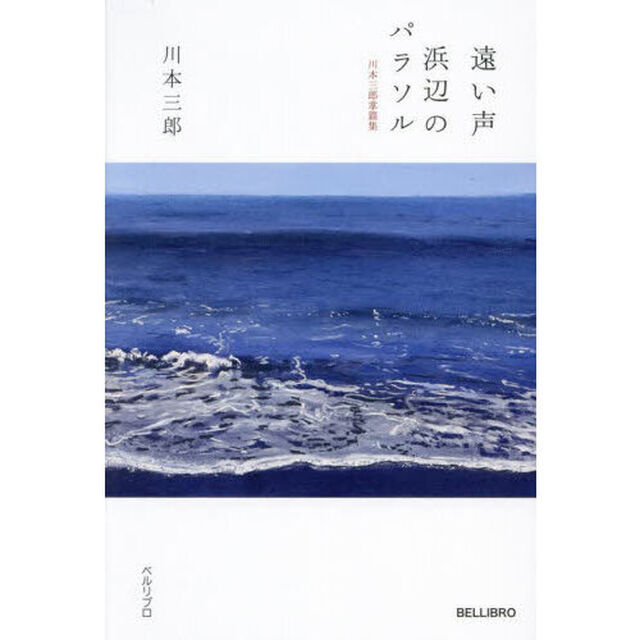遠い声／浜辺のパラソル　川本三郎掌篇集