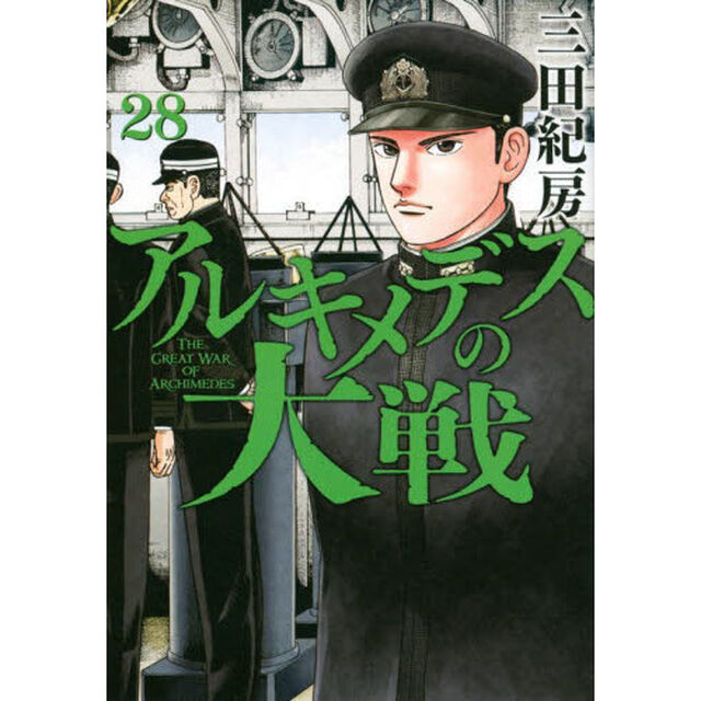 アルキメデスの大戦　２８