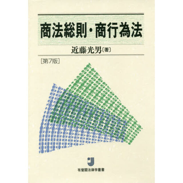 商法総則・商行為法「第７版」