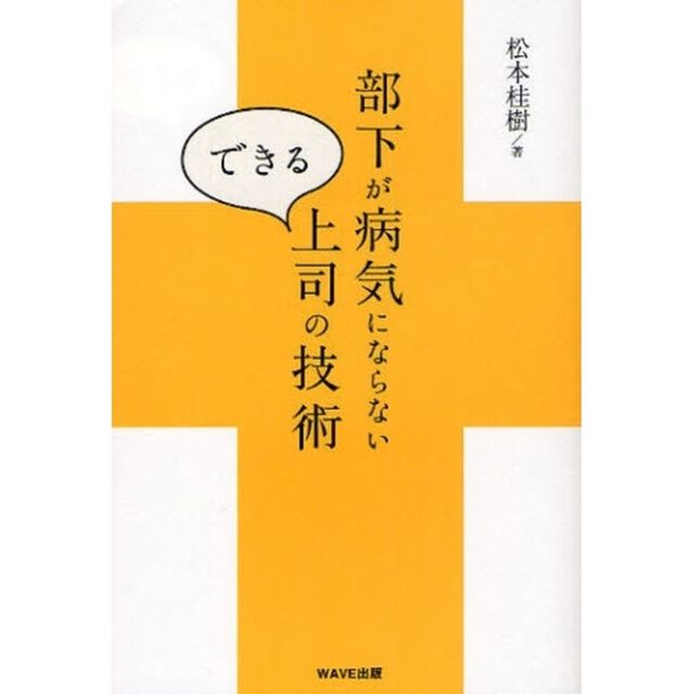 部下が病気にならないできる上司の技術