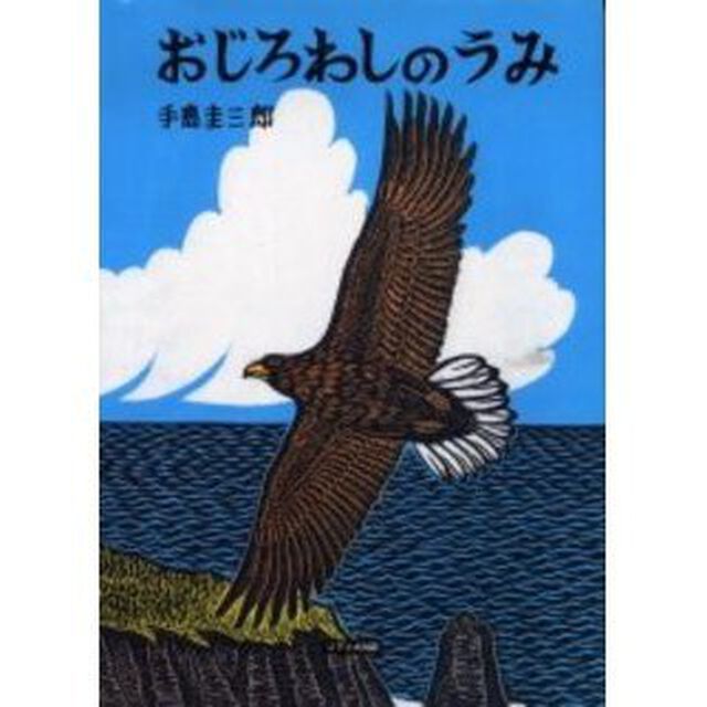 おじろわしのうみ
