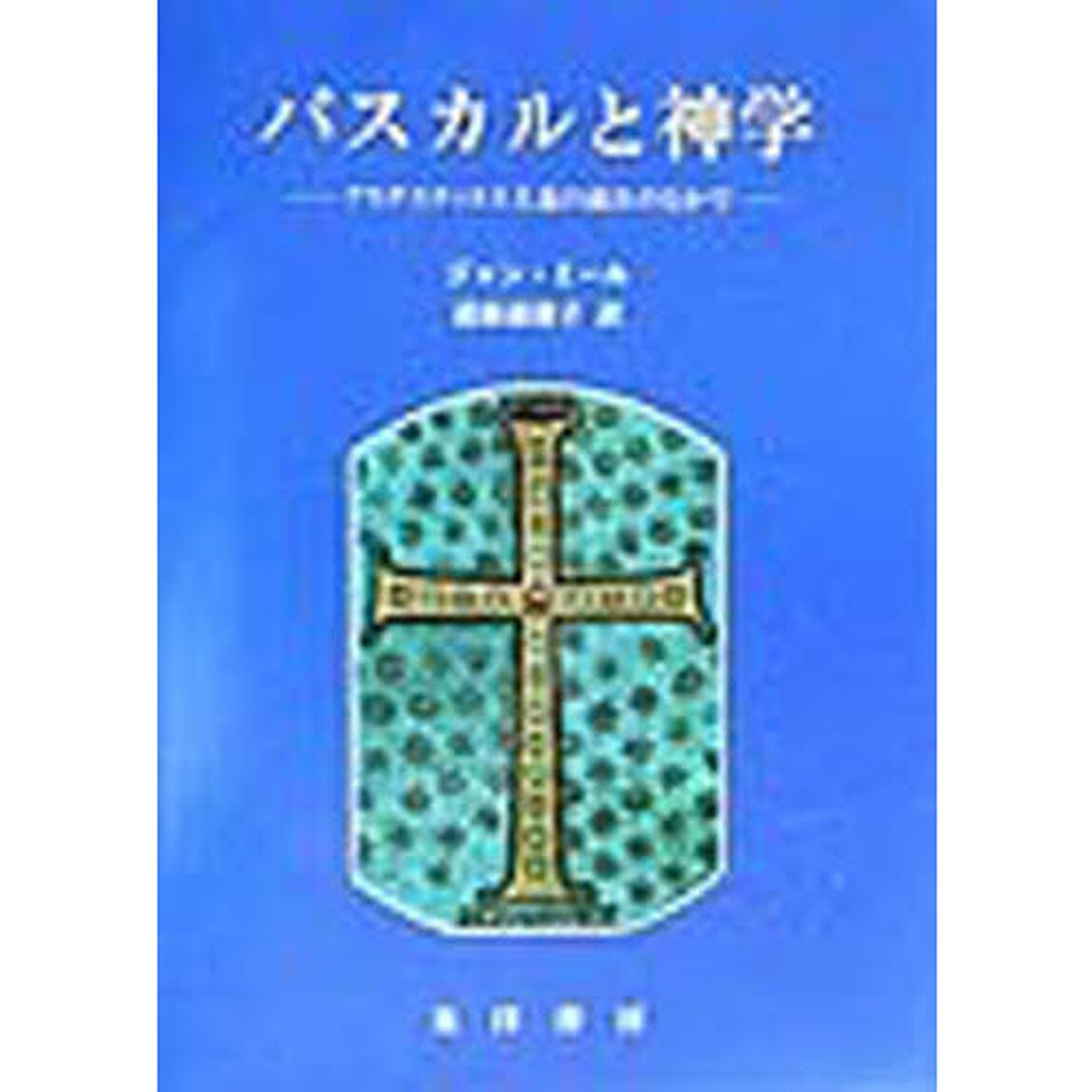 パスカルと神学　アウグスティヌス主義の流れのなかで