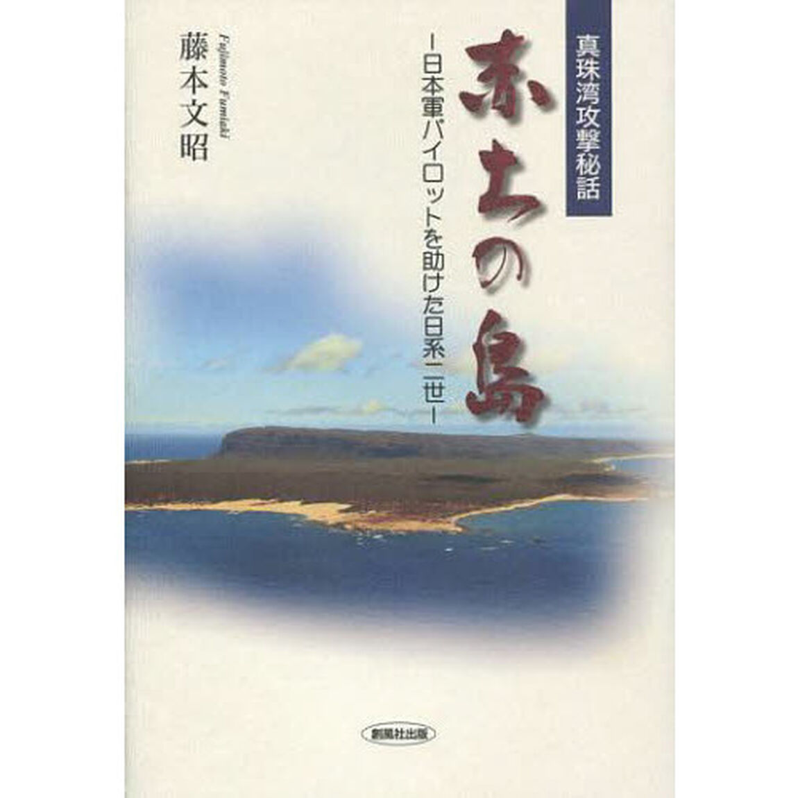 赤土の島　真珠湾攻撃秘話　日本軍パイロットを助けた日系二世