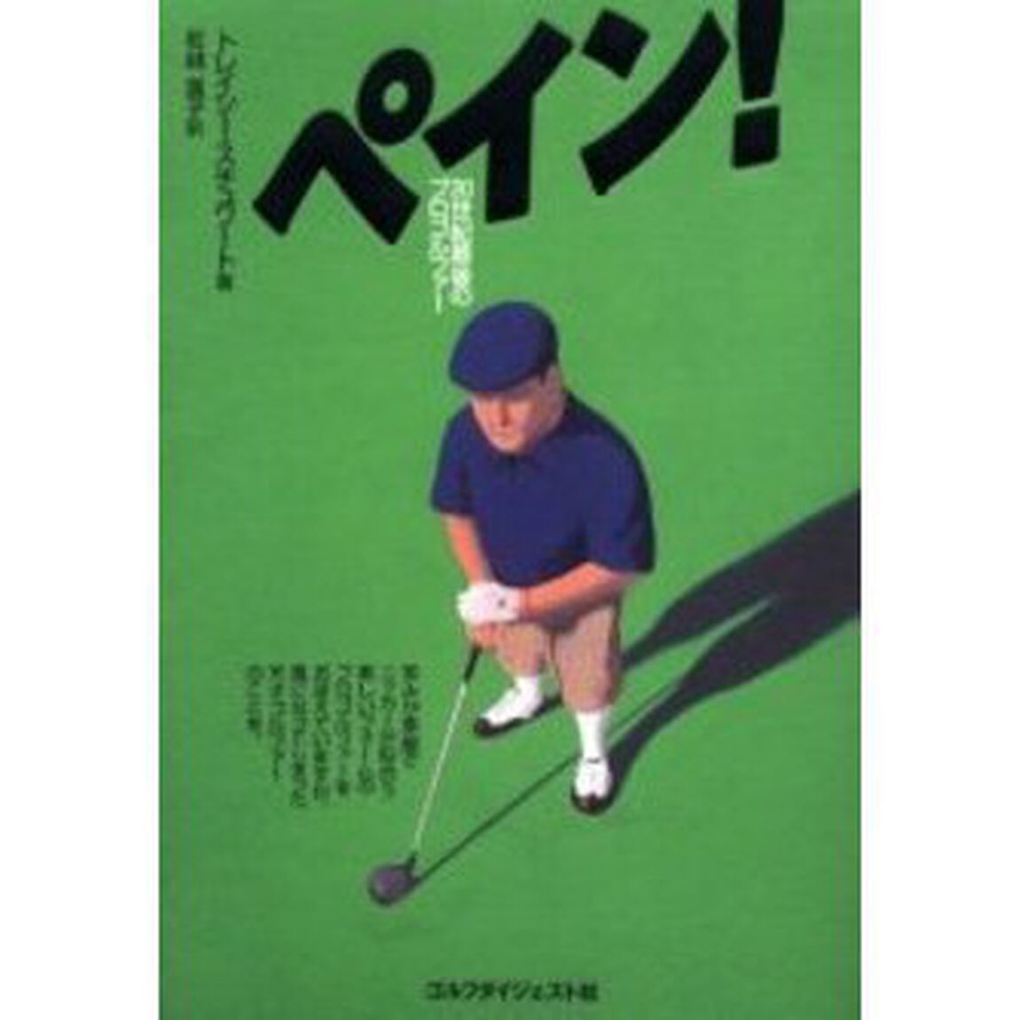 ペイン！
