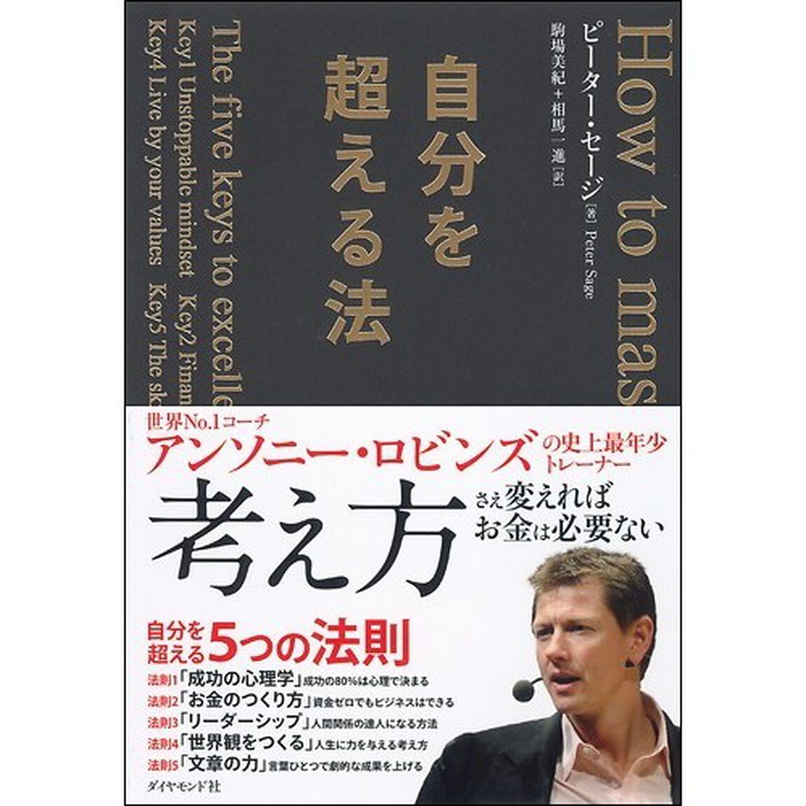 自分を超える法　Ｈｏｗ　ｔｏ　ｍａｓｔｅｒ　ｙｏｕｒ　ｌｉｆｅ