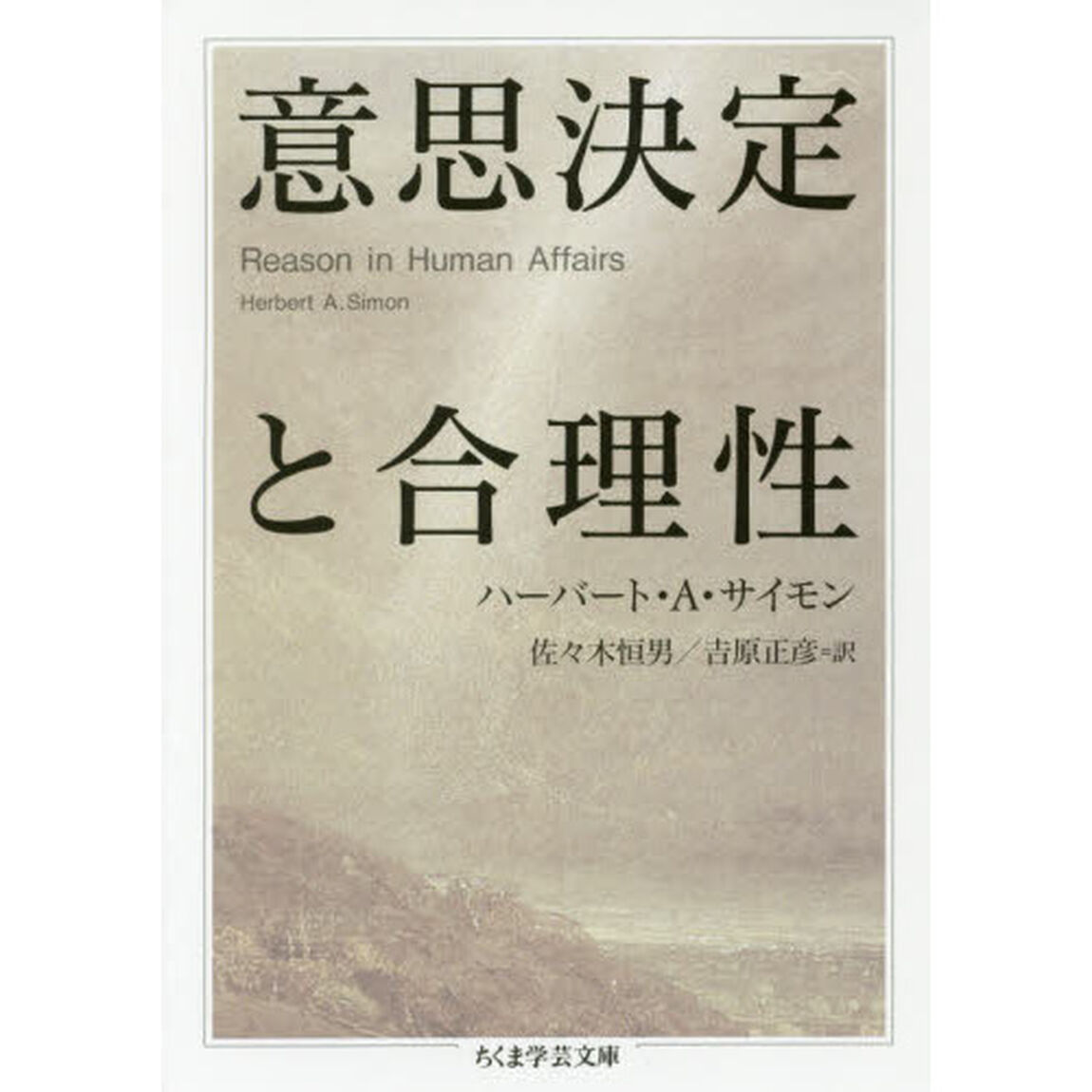 意思決定と合理性