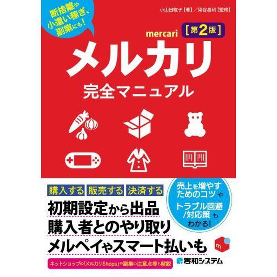 メルカリ完全マニュアル　断捨離や小遣い稼ぎ、副業にも！「第２版」