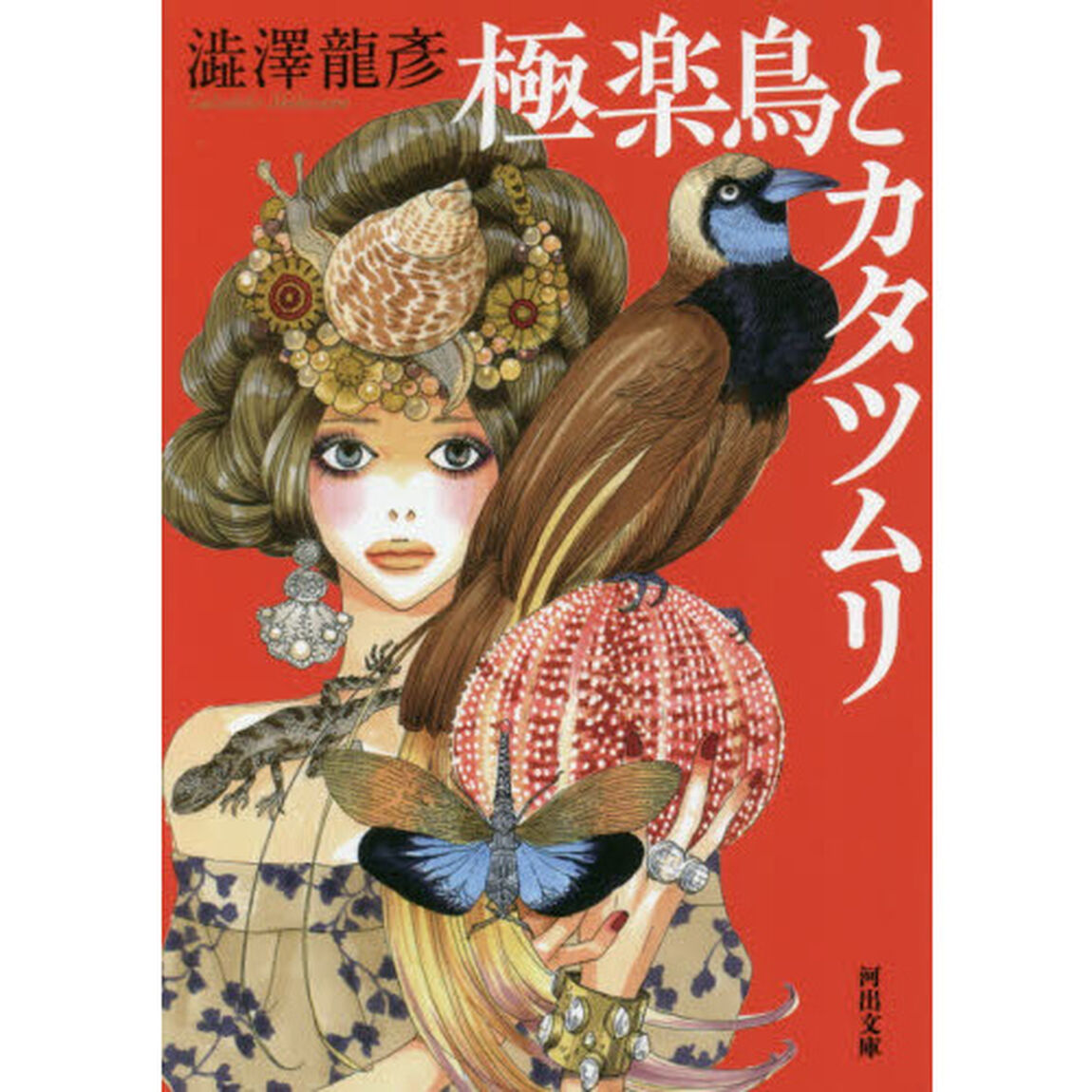 極楽鳥とカタツムリ