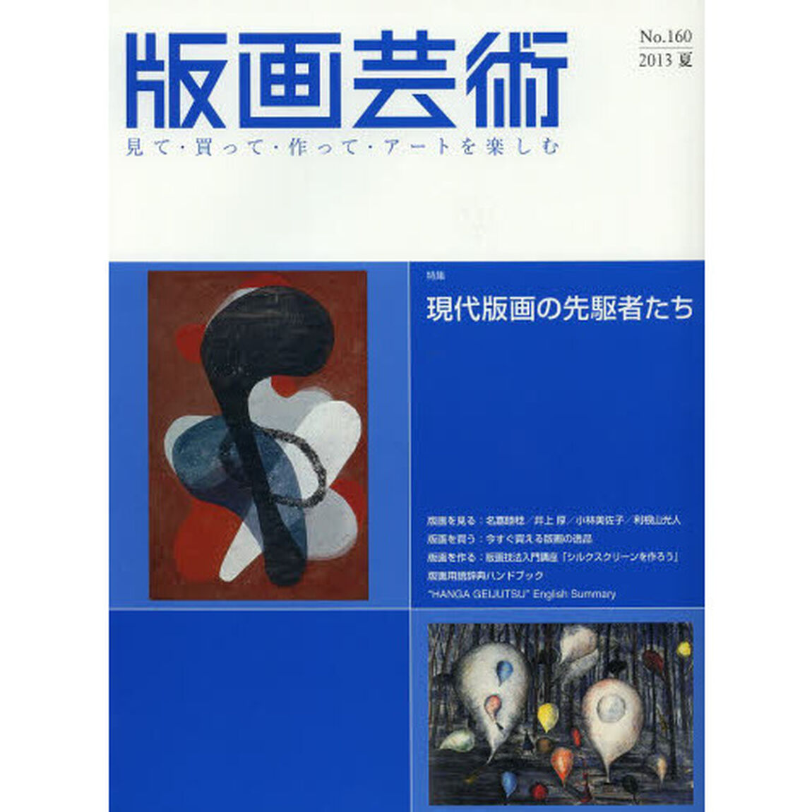 版画芸術　見て・買って・作って・アートを楽しむ　Ｎｏ．１６０（２０１３夏）「特集現代版画の先駆者たち」