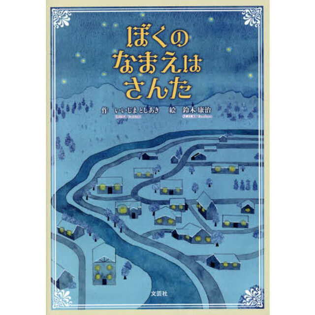 ぼくのなまえはさんた